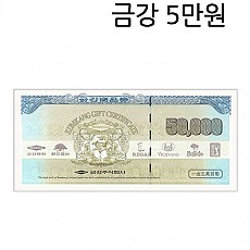 금강상품권5만원권 매입은 계좌이체/ 판매는 현금