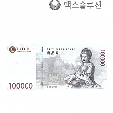 롯데백화점상품권 10만원권/지류