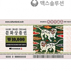 컬쳐랜드문화상품권(헌거/결제용) 1만원/지류