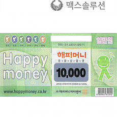 해피머니문화상품권(신권) 1만원/지류