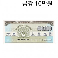 금강상품권 10만원권 매입은 계좌이체/ 판매는 현금