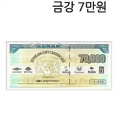 금강상품권 7만원권 매입은 계좌이체/ 판매는 현금